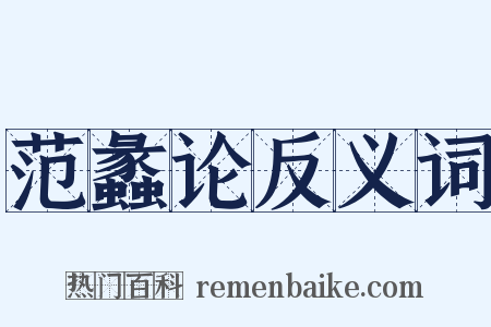 范蠡论反义词是什么意思的图片